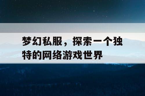 梦幻私服，探索一个独特的网络游戏世界