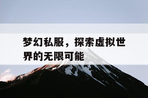 梦幻私服，探索虚拟世界的无限可能