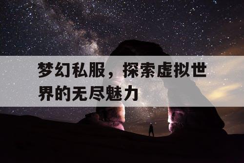 梦幻私服，探索虚拟世界的无尽魅力