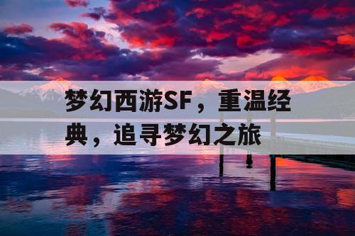 梦幻西游SF	，重温经典，追寻梦幻之旅