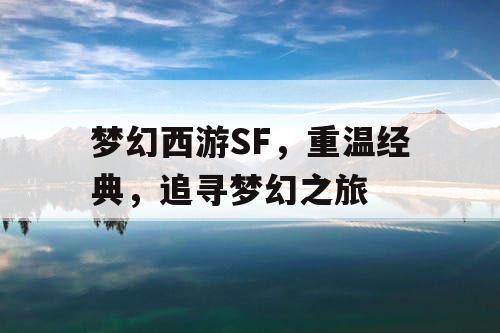 梦幻西游SF，重温经典，追寻梦幻之旅