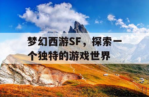 梦幻西游SF，探索一个独特的游戏世界