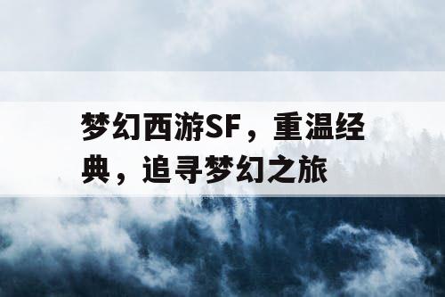 梦幻西游SF，重温经典	，追寻梦幻之旅