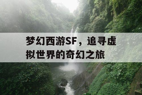 梦幻西游SF	，追寻虚拟世界的奇幻之旅