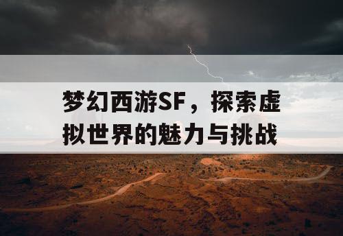 梦幻西游SF，探索虚拟世界的魅力与挑战