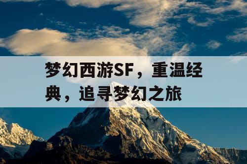 梦幻西游SF，重温经典，追寻梦幻之旅