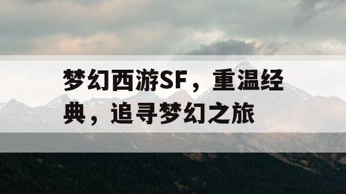 梦幻西游SF，重温经典，追寻梦幻之旅