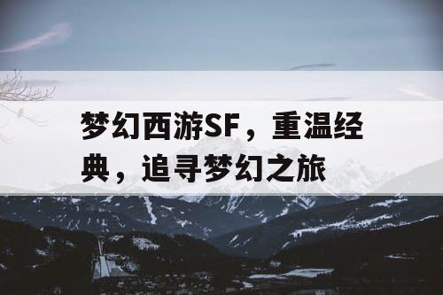 梦幻西游SF，重温经典	，追寻梦幻之旅