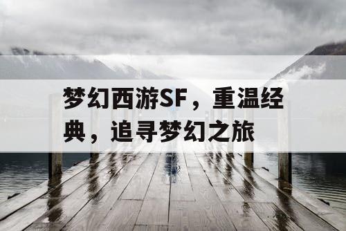 梦幻西游SF，重温经典，追寻梦幻之旅