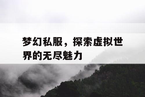 梦幻私服，探索虚拟世界的无尽魅力