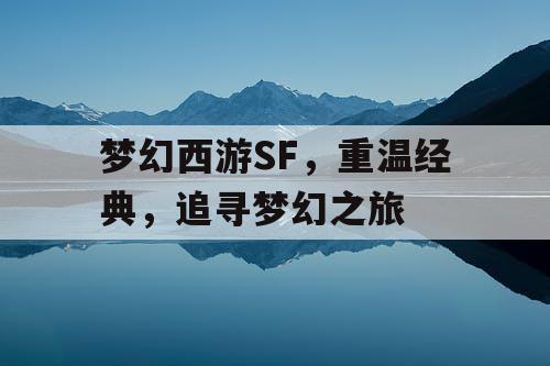 梦幻西游SF，重温经典，追寻梦幻之旅