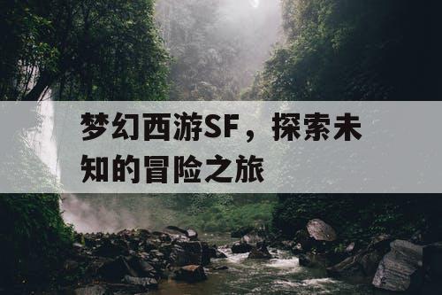 梦幻西游SF，探索未知的冒险之旅