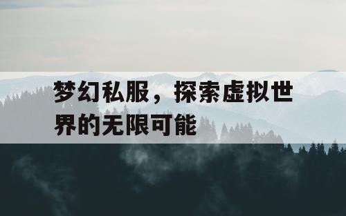 梦幻私服，探索虚拟世界的无限可能