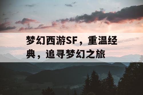 梦幻西游SF，重温经典	，追寻梦幻之旅