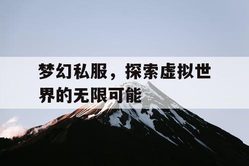 梦幻私服，探索虚拟世界的无限可能