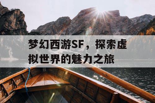 梦幻西游SF	，探索虚拟世界的魅力之旅