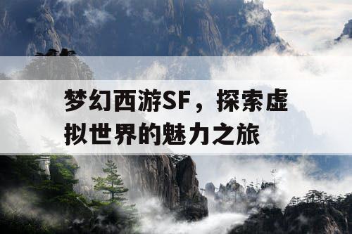 梦幻西游SF	，探索虚拟世界的魅力之旅