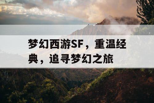 梦幻西游SF，重温经典，追寻梦幻之旅