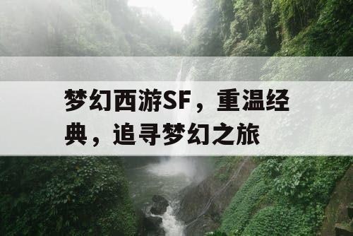 梦幻西游SF	，重温经典，追寻梦幻之旅