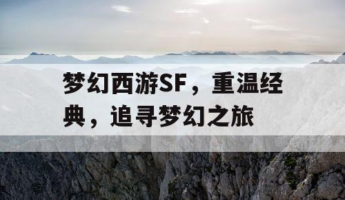 梦幻西游SF，重温经典	，追寻梦幻之旅