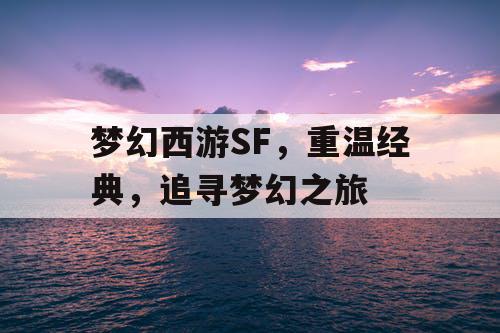 梦幻西游SF，重温经典，追寻梦幻之旅