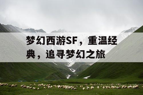 梦幻西游SF，重温经典，追寻梦幻之旅