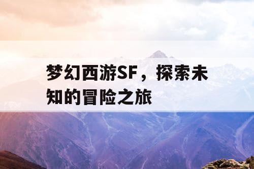 梦幻西游SF，探索未知的冒险之旅