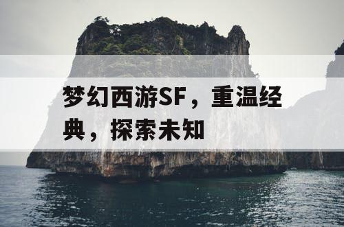 梦幻西游SF	，重温经典，探索未知