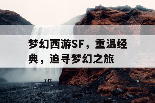 梦幻西游SF，重温经典，追寻梦幻之旅