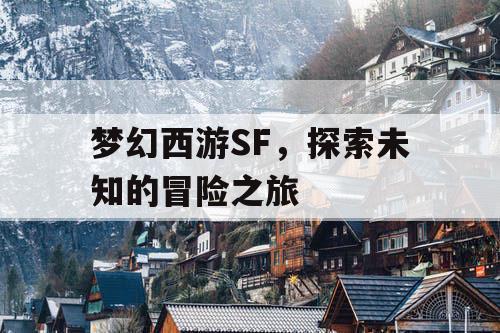 梦幻西游SF，探索未知的冒险之旅