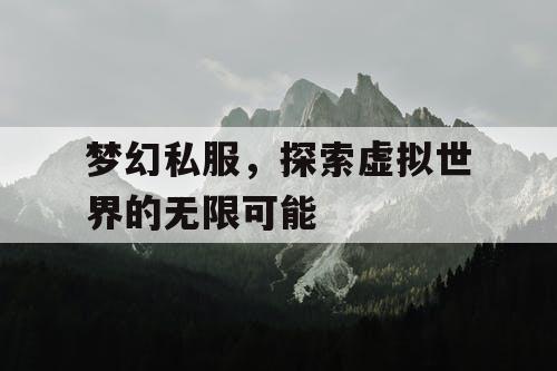 梦幻私服，探索虚拟世界的无限可能