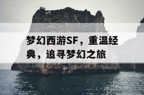 梦幻西游SF	，重温经典，追寻梦幻之旅