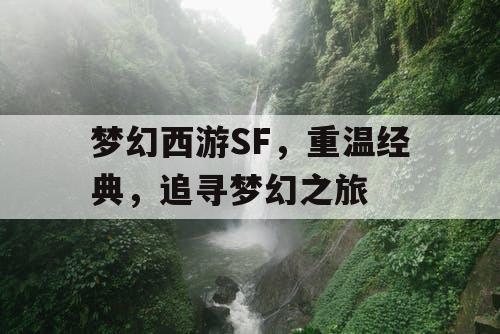 梦幻西游SF	，重温经典，追寻梦幻之旅