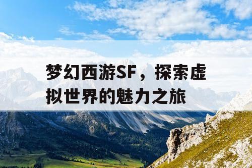 梦幻西游SF，探索虚拟世界的魅力之旅