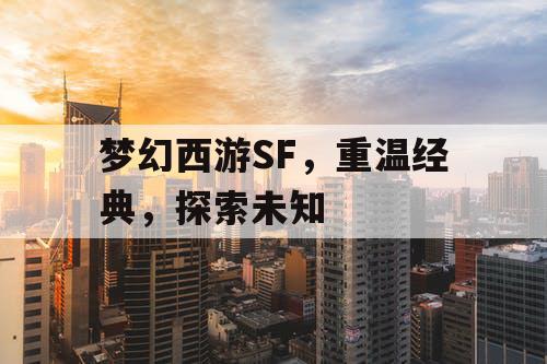 梦幻西游SF，重温经典	，探索未知