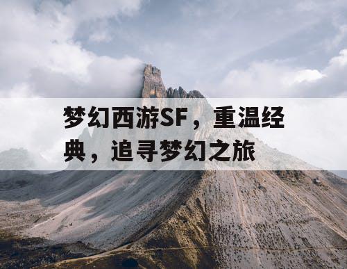 梦幻西游SF	，重温经典，追寻梦幻之旅