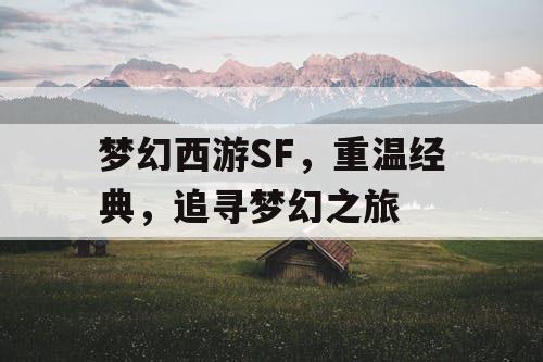 梦幻西游SF，重温经典	，追寻梦幻之旅