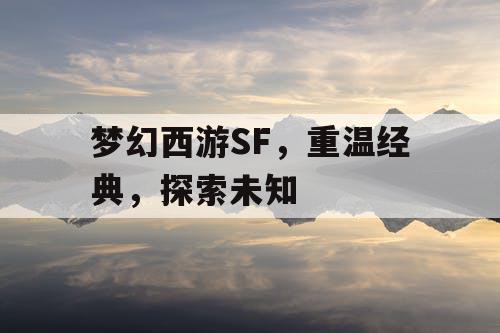 梦幻西游SF	，重温经典，探索未知