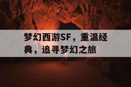 梦幻西游SF	，重温经典，追寻梦幻之旅