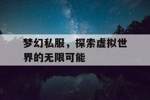 梦幻私服，探索虚拟世界的无限可能