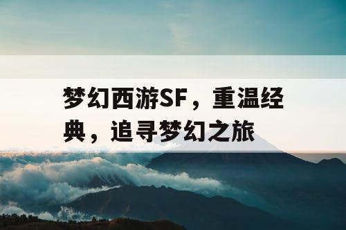 梦幻西游SF，重温经典	，追寻梦幻之旅