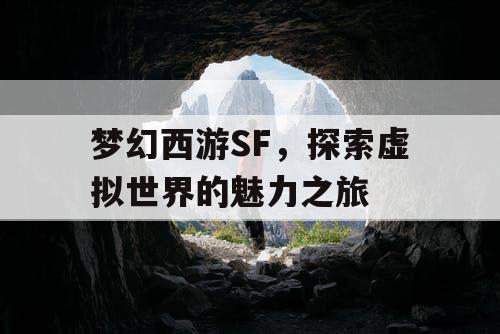 梦幻西游SF，探索虚拟世界的魅力之旅