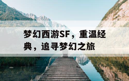 梦幻西游SF，重温经典，追寻梦幻之旅