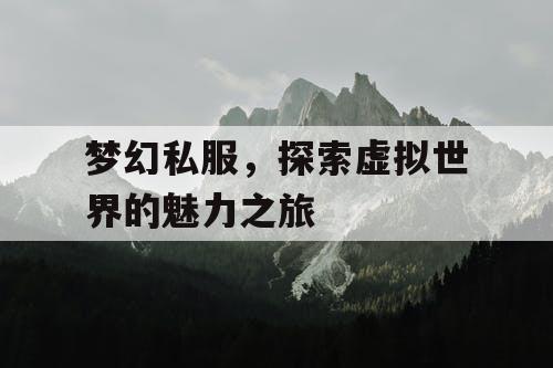 梦幻私服，探索虚拟世界的魅力之旅