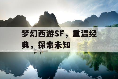 梦幻西游SF	，重温经典，探索未知