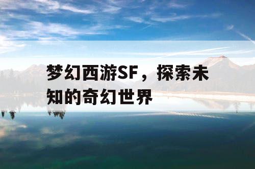 梦幻西游SF，探索未知的奇幻世界