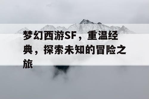 梦幻西游SF	，重温经典，探索未知的冒险之旅