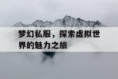 梦幻私服	，探索虚拟世界的魅力之旅