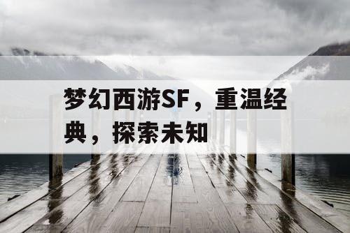 梦幻西游SF	，重温经典，探索未知