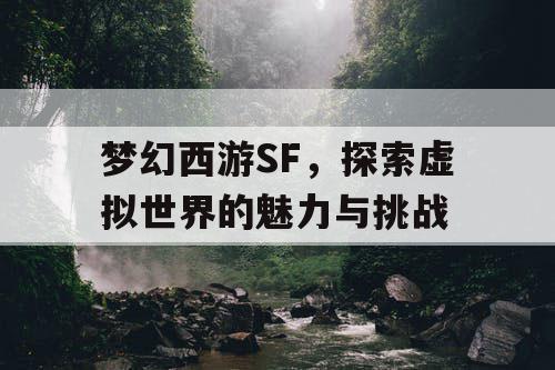 梦幻西游SF，探索虚拟世界的魅力与挑战